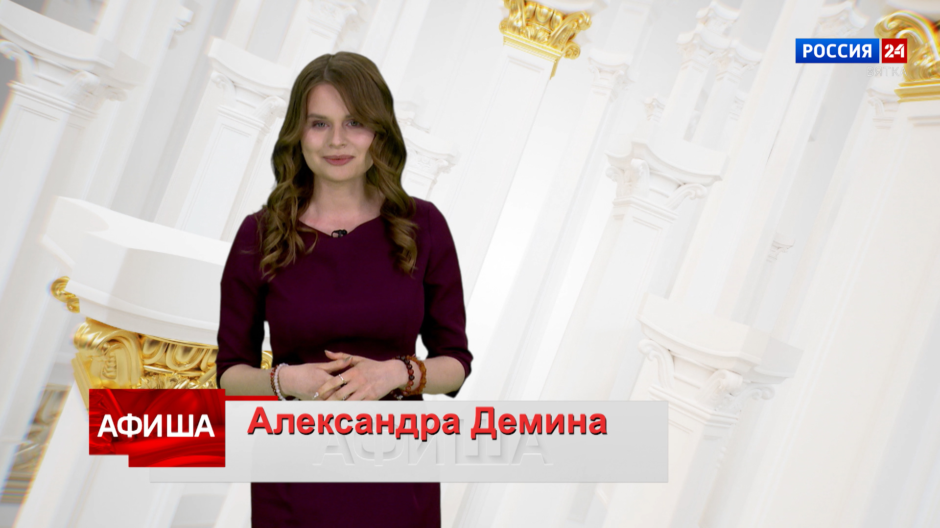 Афиша (02.05.2024)