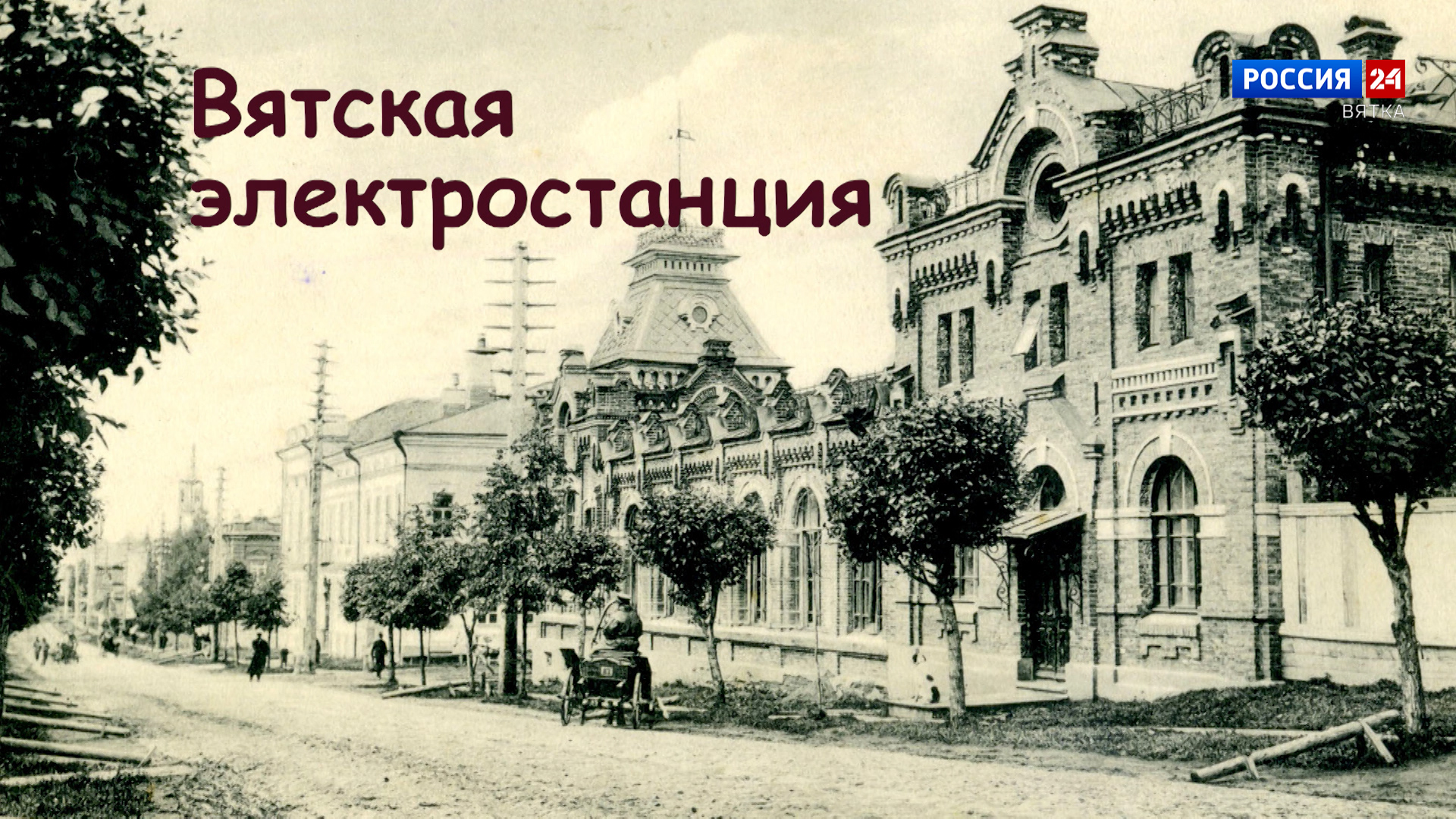Специальный репортаж «История одного здания. Первая Вятская электростанция» (25.05.2024)