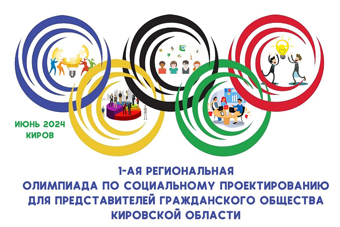 В Кировской области пройдет первая в стране олимпиада по социальному проектированию