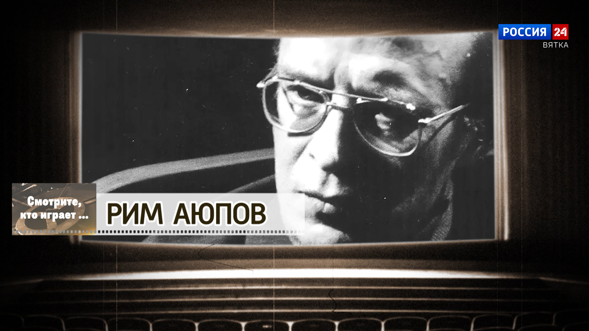 Смотрите, кто играет. Рим Аюпов (04.05.2024)