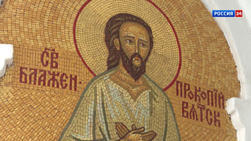Специальный репортаж «Вятские святые. Блаженный Прокопий, Христа ради юродивый» (01.05.2024)
