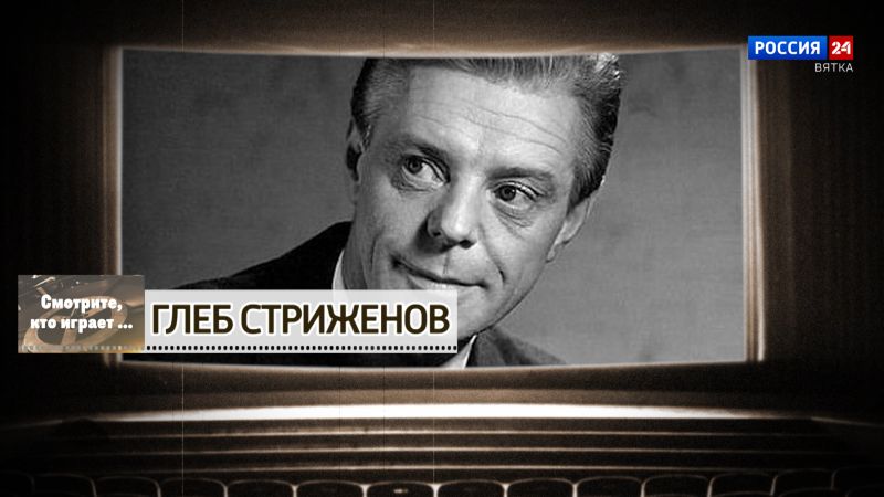 Смотрите, кто играет. Глеб Стриженов (11.05.2024)