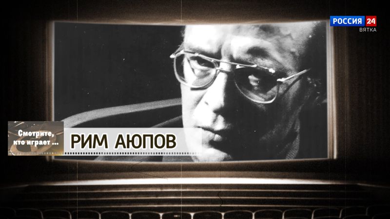 Смотрите, кто играет. Рим Аюпов (04.05.2024)