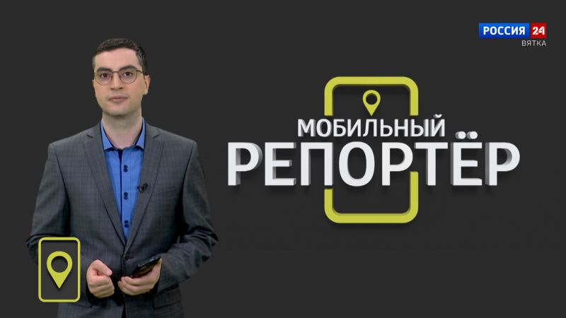 Мобильный репортер (10.05.2024)