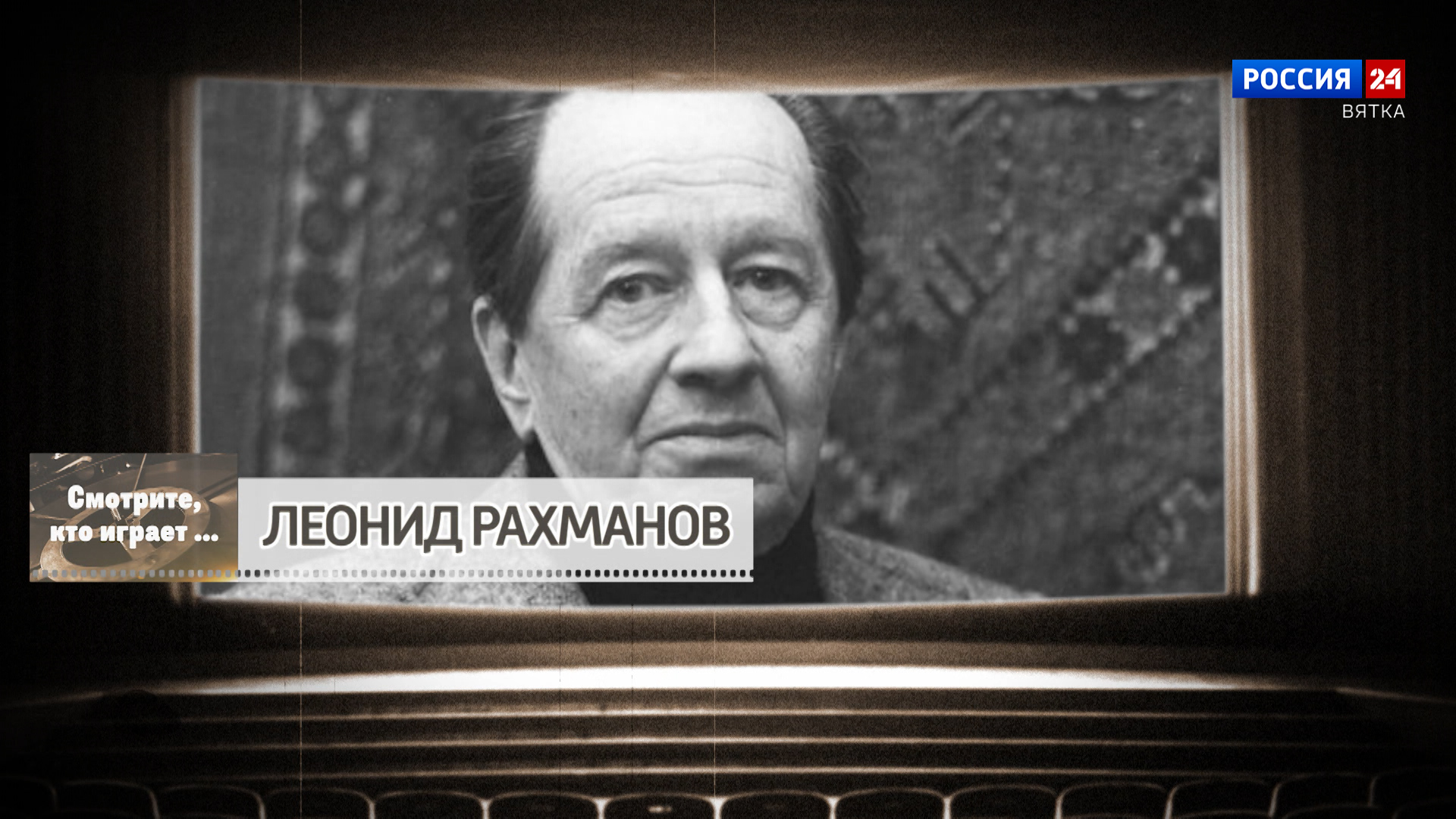 Смотрите, кто играет. Леонид Рахманов (15.06.2024)