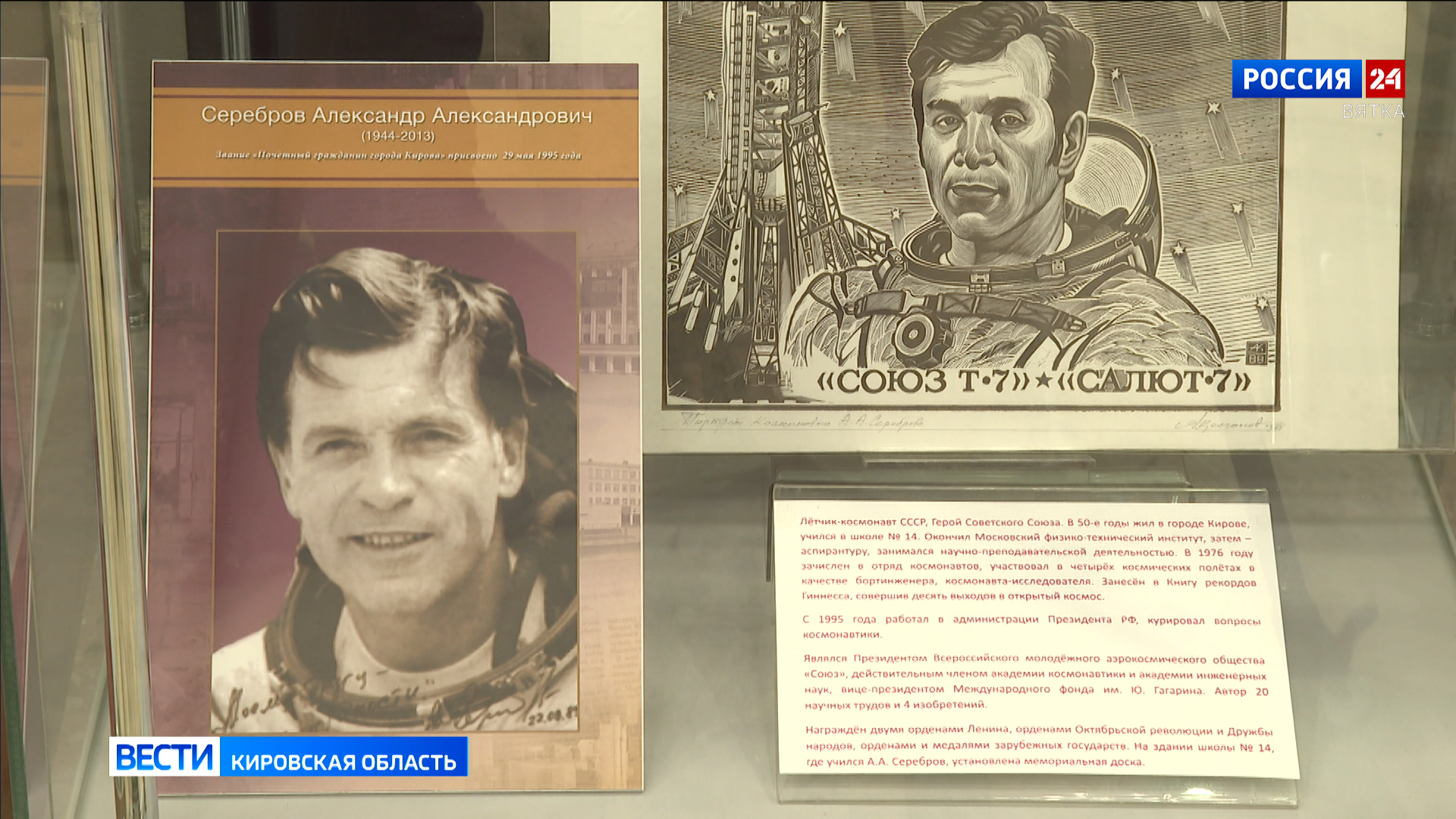 В Диораме открылась выставка, посвященная людям, прославившим Киров
