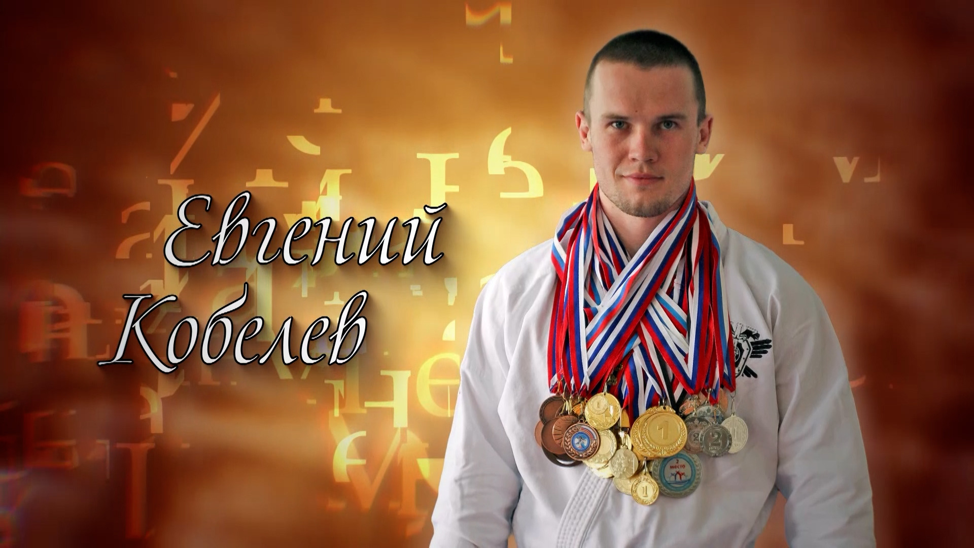 «Имена: Евгений Кобелев» (31.05.2024)