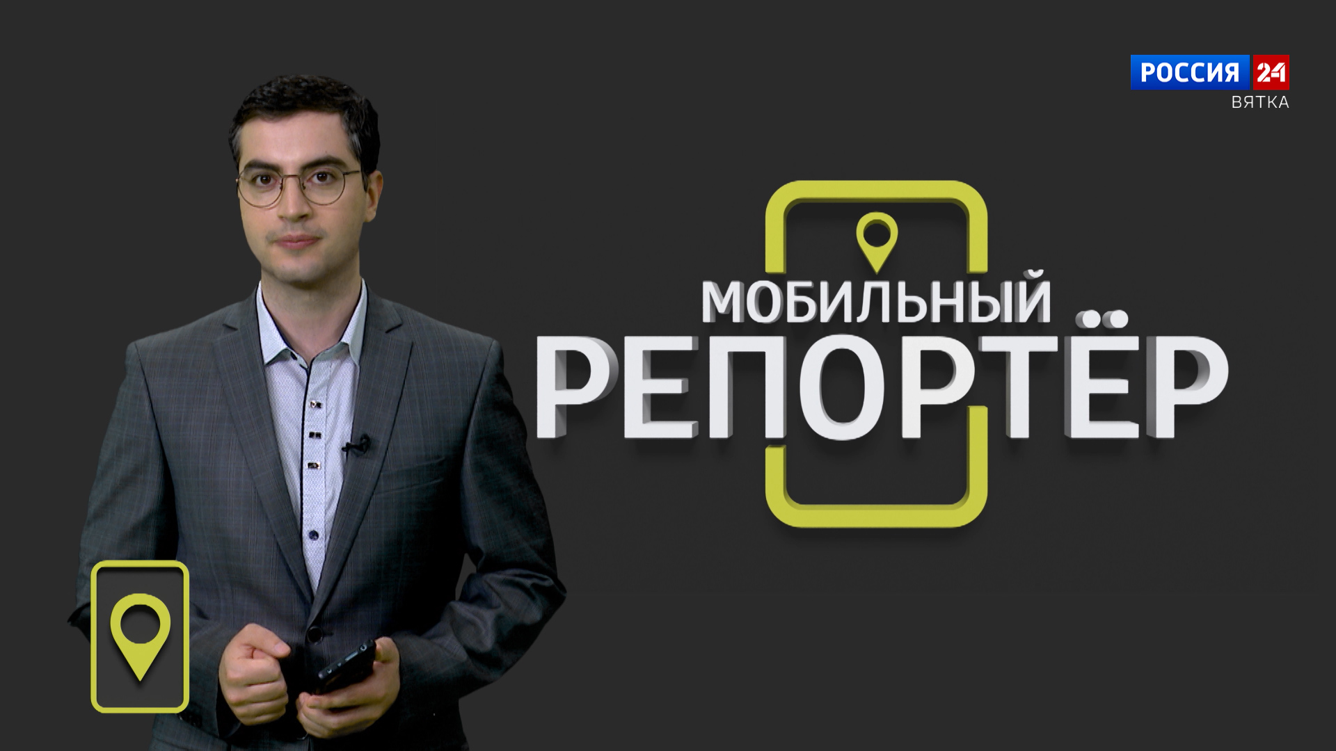 Мобильный репортер (07.06.2024)