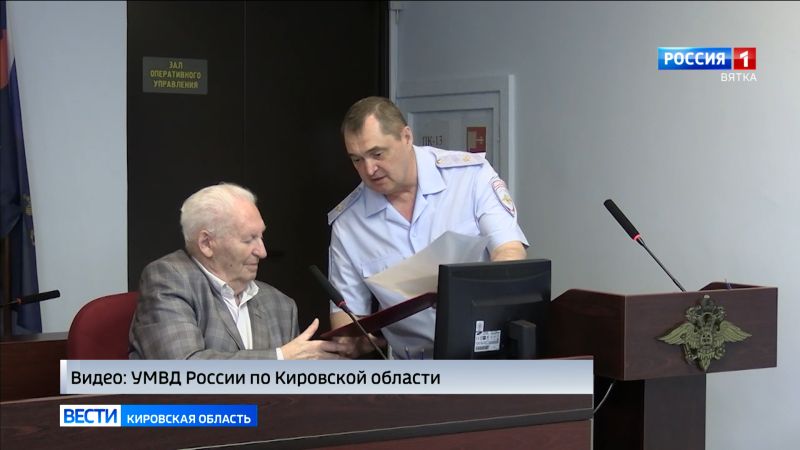 92-летний автор программы «За все в ответе» завершил работу в кировской полиции