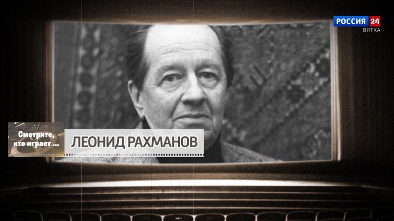 Смотрите, кто играет. Леонид Рахманов (15.06.2024)