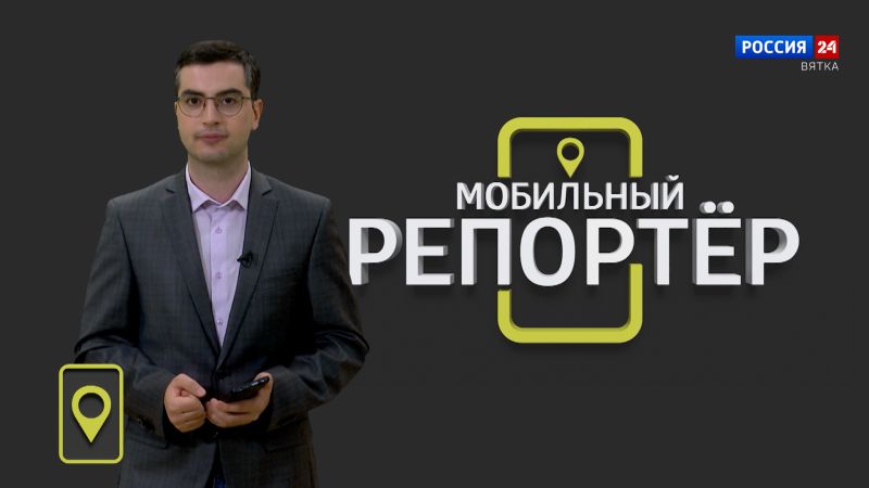 Мобильный репортер (21.06.2024)