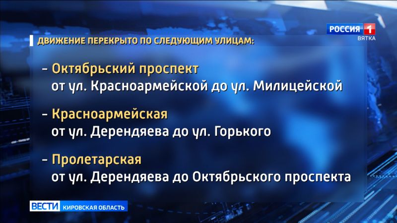 В Кирове вступили в силу временные ограничения движения транспорта