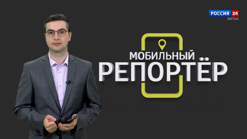 Мобильный репортер (31.05.2024)