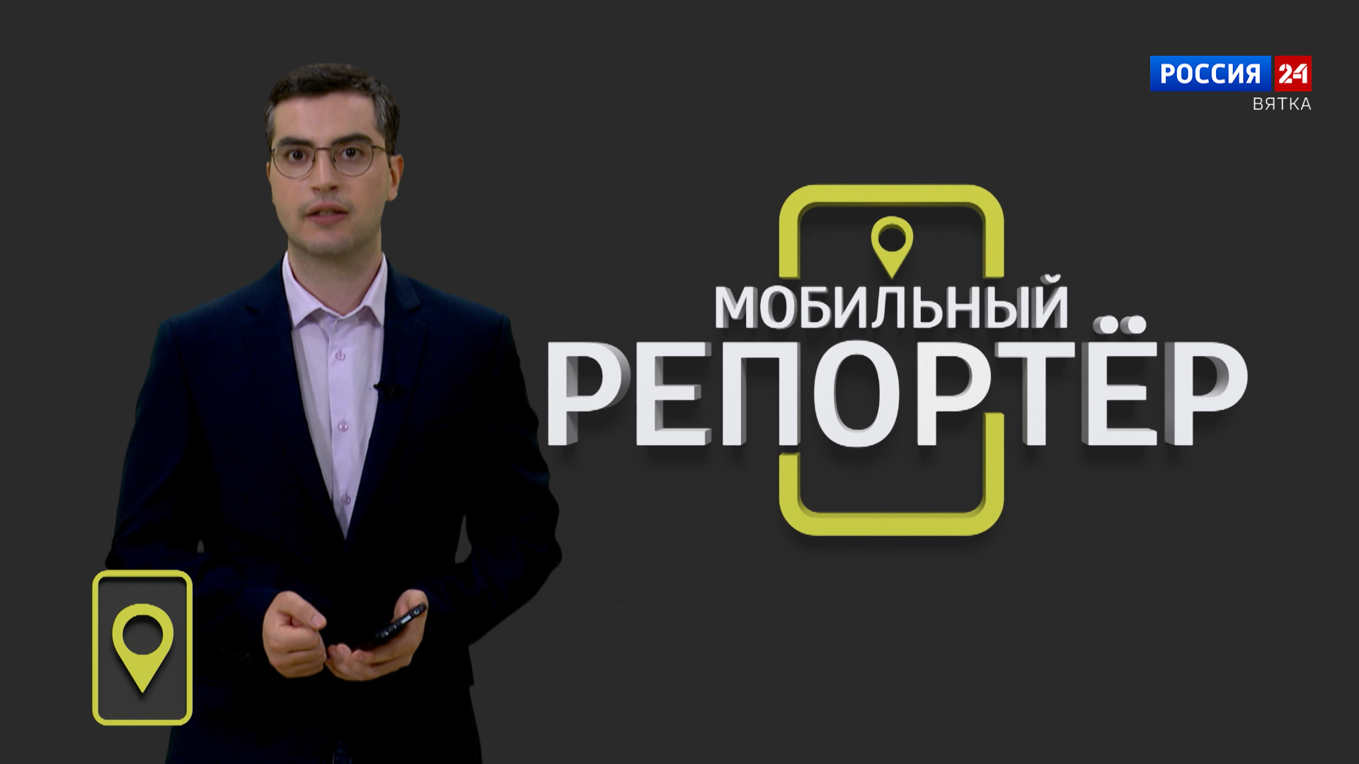 Мобильный репортер (28.06.2024)