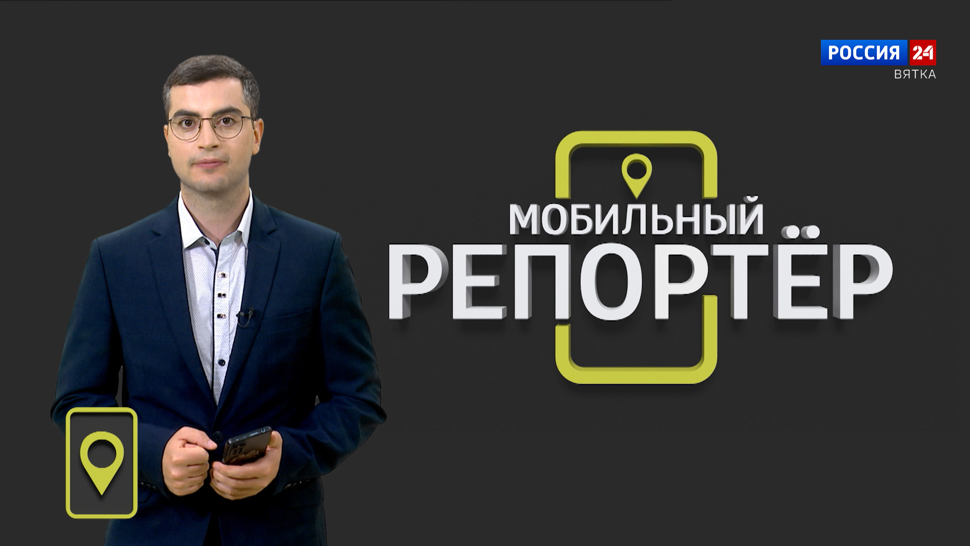 Мобильный репортер (19.07.2024)