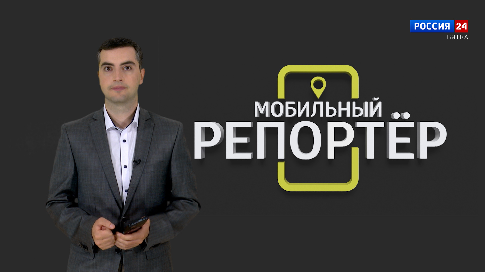 Мобильный репортер (26.07.2024)
