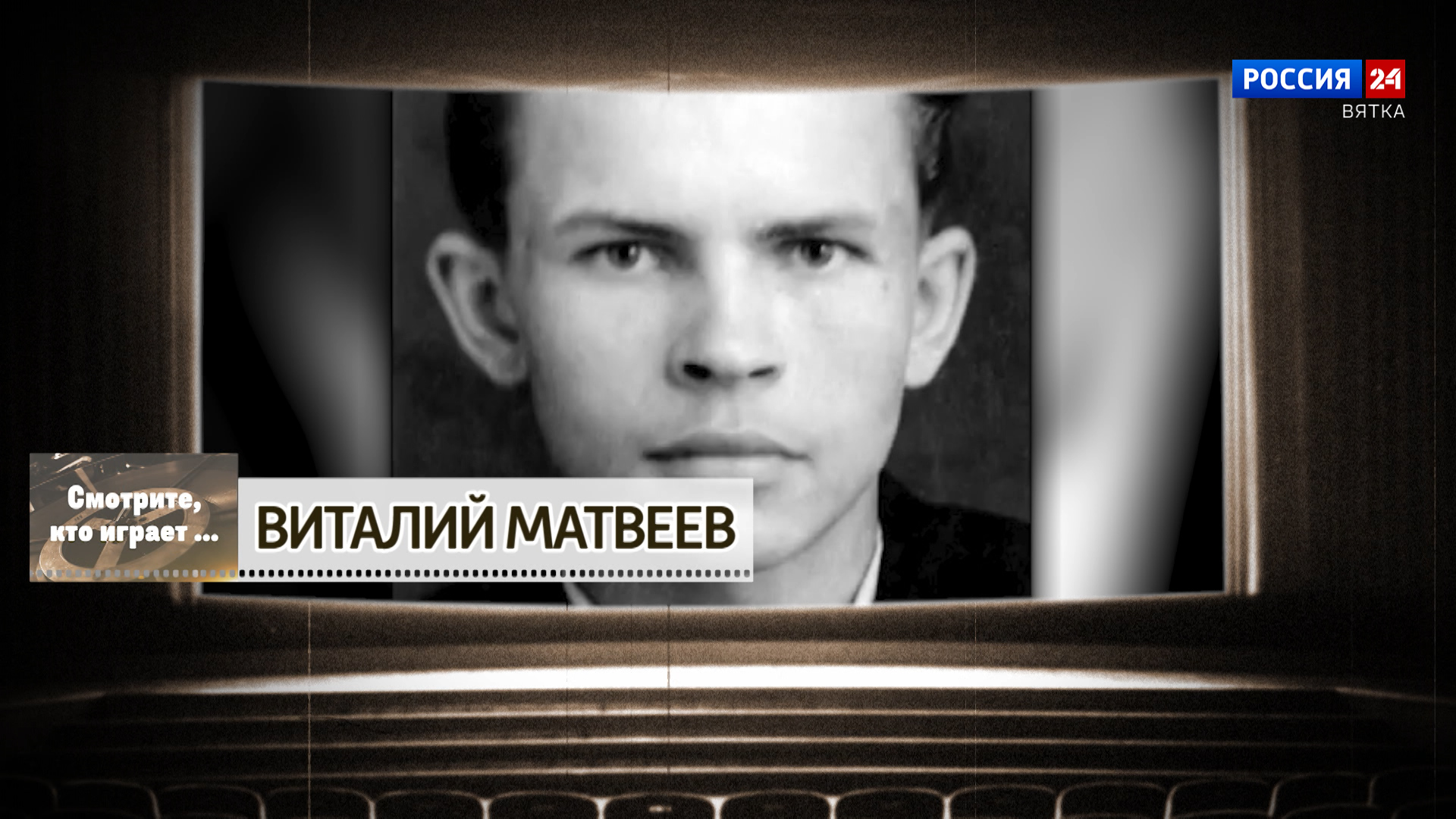 Смотрите, кто играет. Виталий Матвеев (13.07.2024)