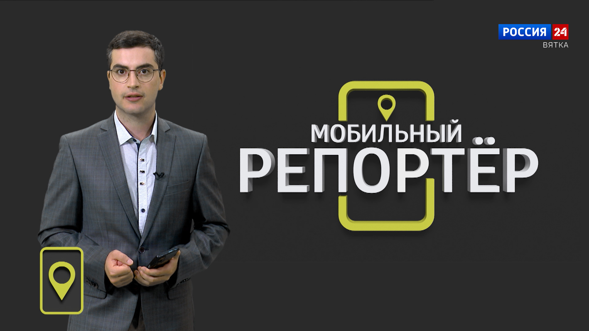 Мобильный репортер (05.07.2024)
