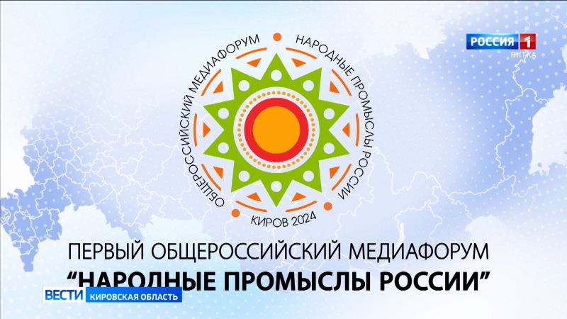 Стартует регистрация на первый Общероссийский Медиафорум «Народные промыслы России»