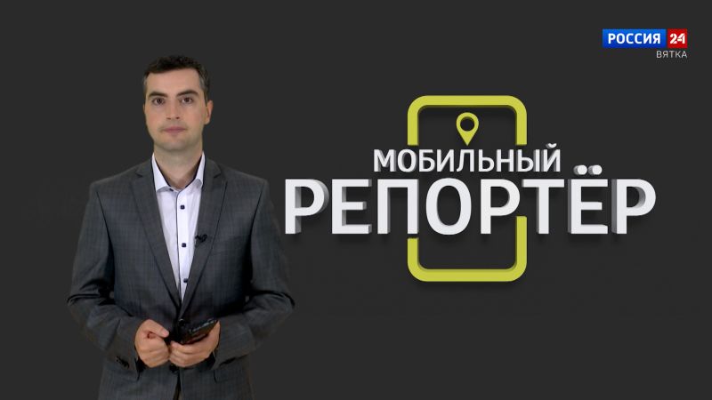 Мобильный репортер (26.07.2024)