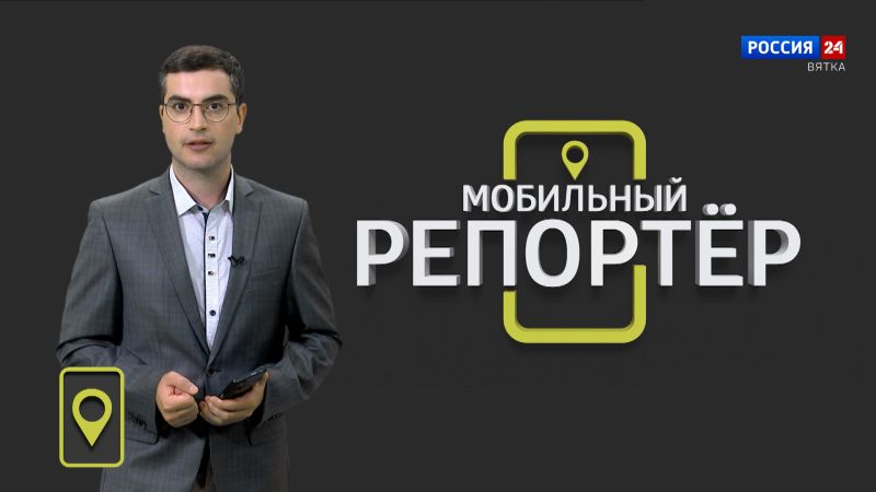 Мобильный репортер (05.07.2024)