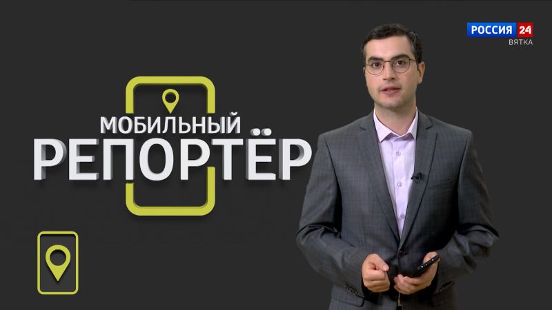 Мобильный репортер(23.08.2024)