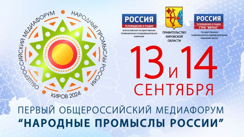 Продолжается регистрация на первый Общероссийский Медиафорум «Народные промыслы России»