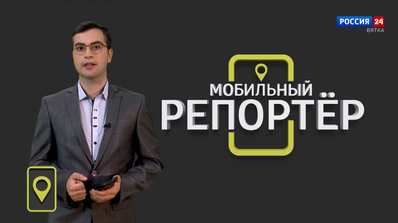 Мобильный репортер (16.08.2024)