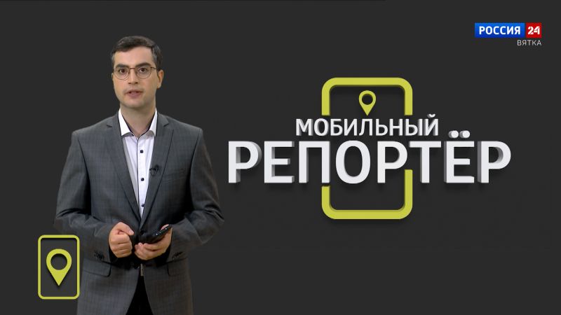 Мобильный репортер (09.08.2024)