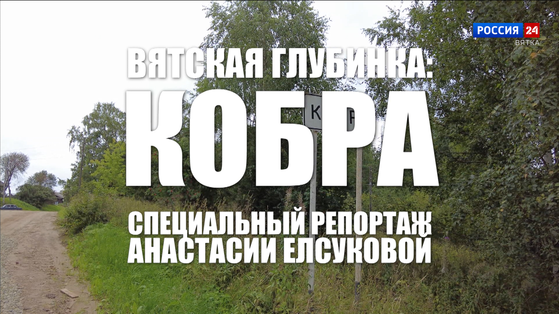 В эфире ГТРК «Вятка» выйдет специальный репортаж Анастасии Елсуковой «Вятская глубинка: Кобра»