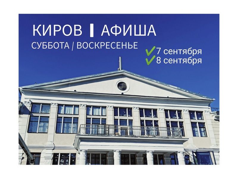 В эти выходные кировчан ждут городские мероприятия