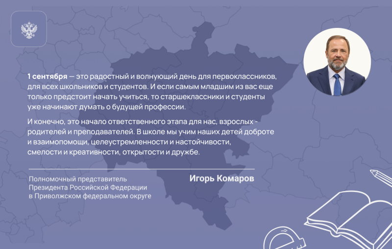 Полномочный представитель Президента поздравил жителей ПФО с Днем знаний
