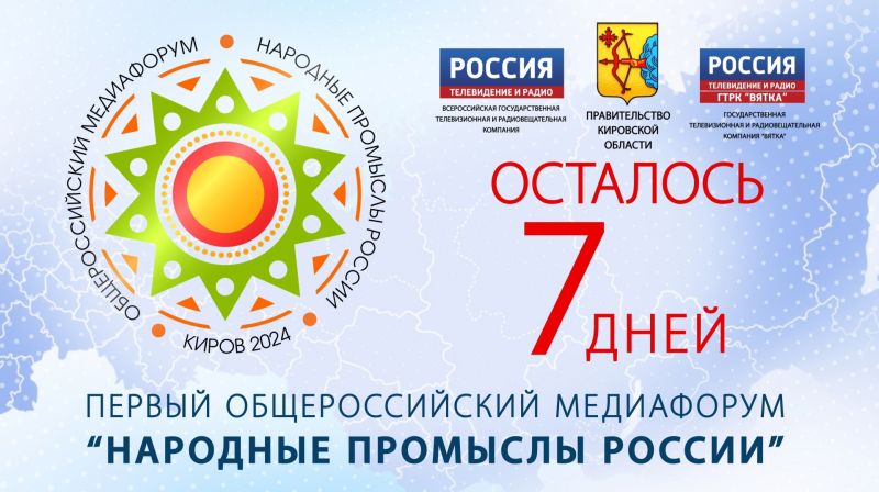 Осталась неделя до первого Общероссийского Медиафорума «Народные промыслы России»