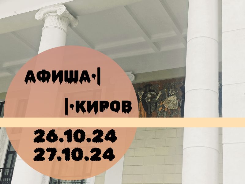 Кировчан ждет обширная программа мероприятий в эти выходные