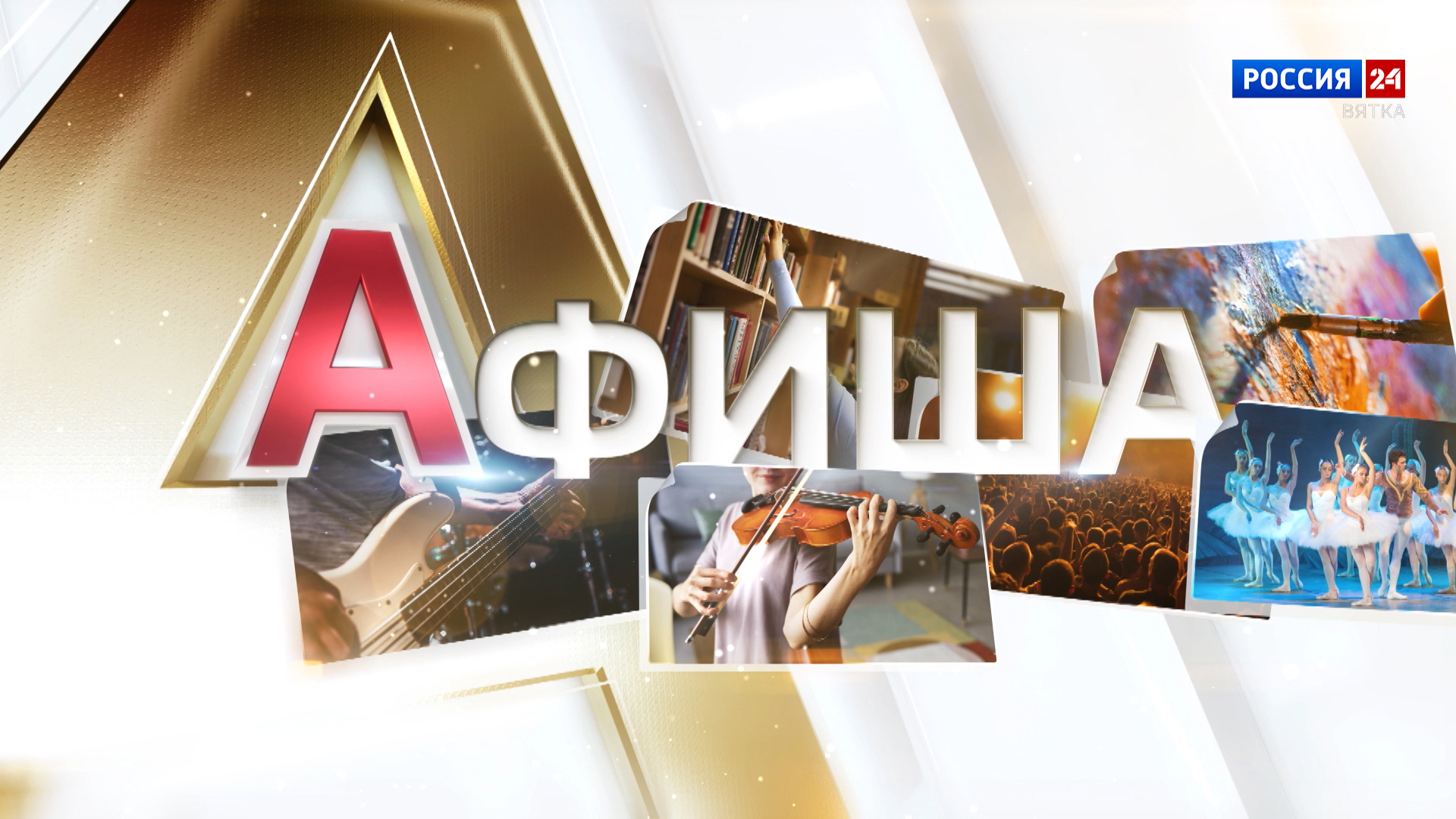 Афиша (15.11.2024)