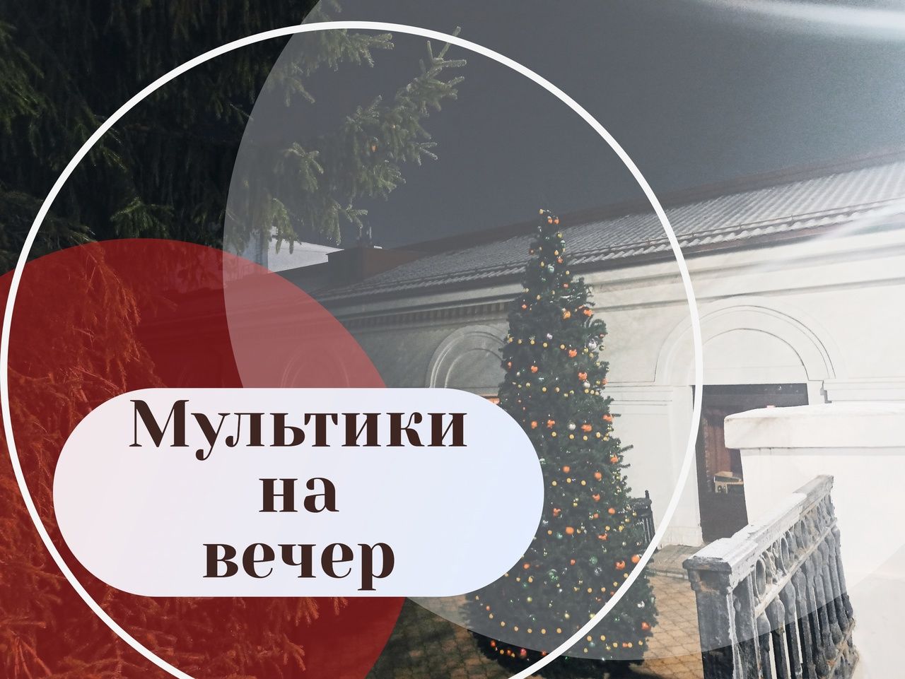 Встречаем зиму с мультфильмами