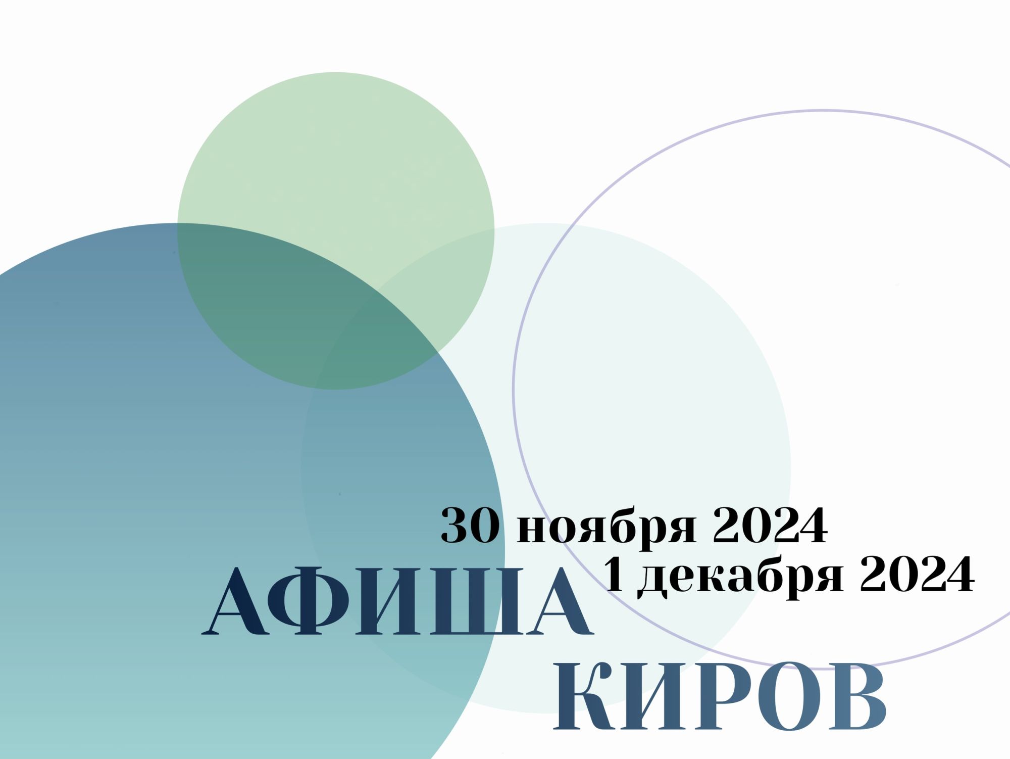 Встречаем зиму: мероприятия на выходные