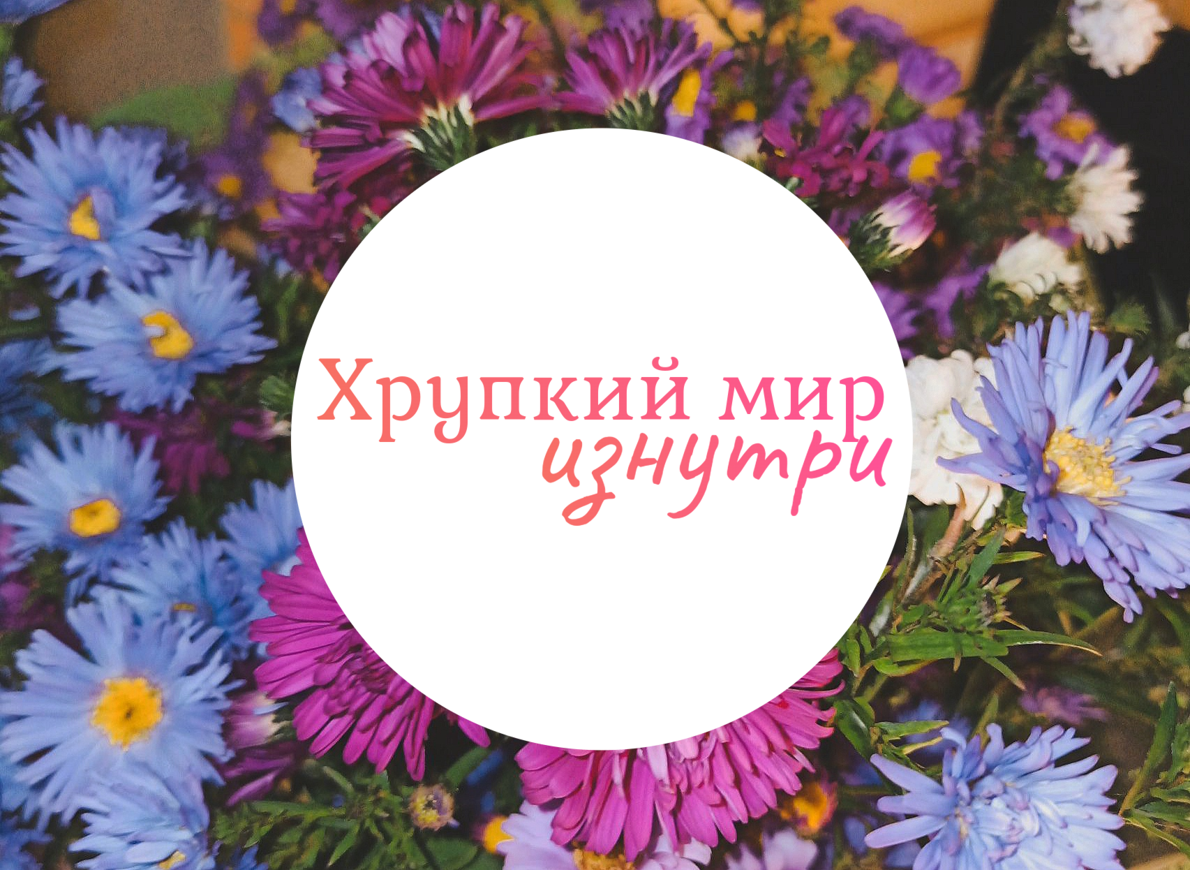 Хрупкий мир изнутри: в ожидании чуда