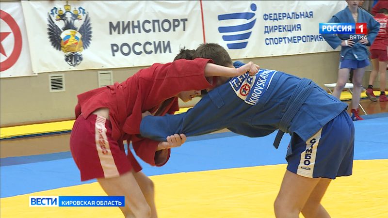 В Кирове отметили Всероссийский день самбо