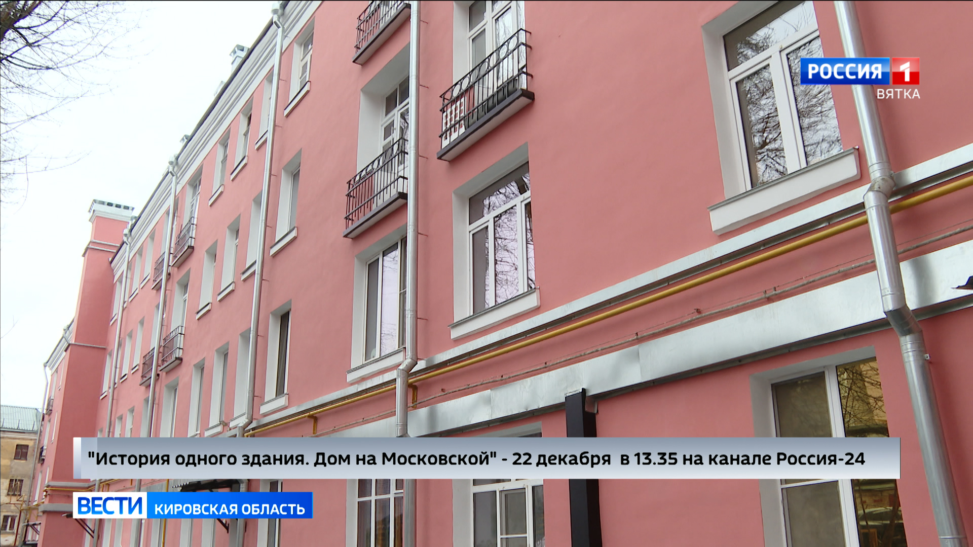 В эфире ГТРК «Вятка» выйдет специальный репортаж Юлии Шалаевой «История одного здания. Дом на Московской»