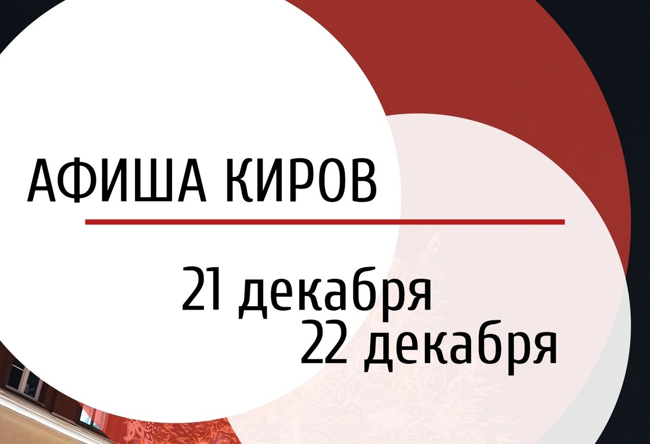 Афиша на выходные 21 и 22 декабря