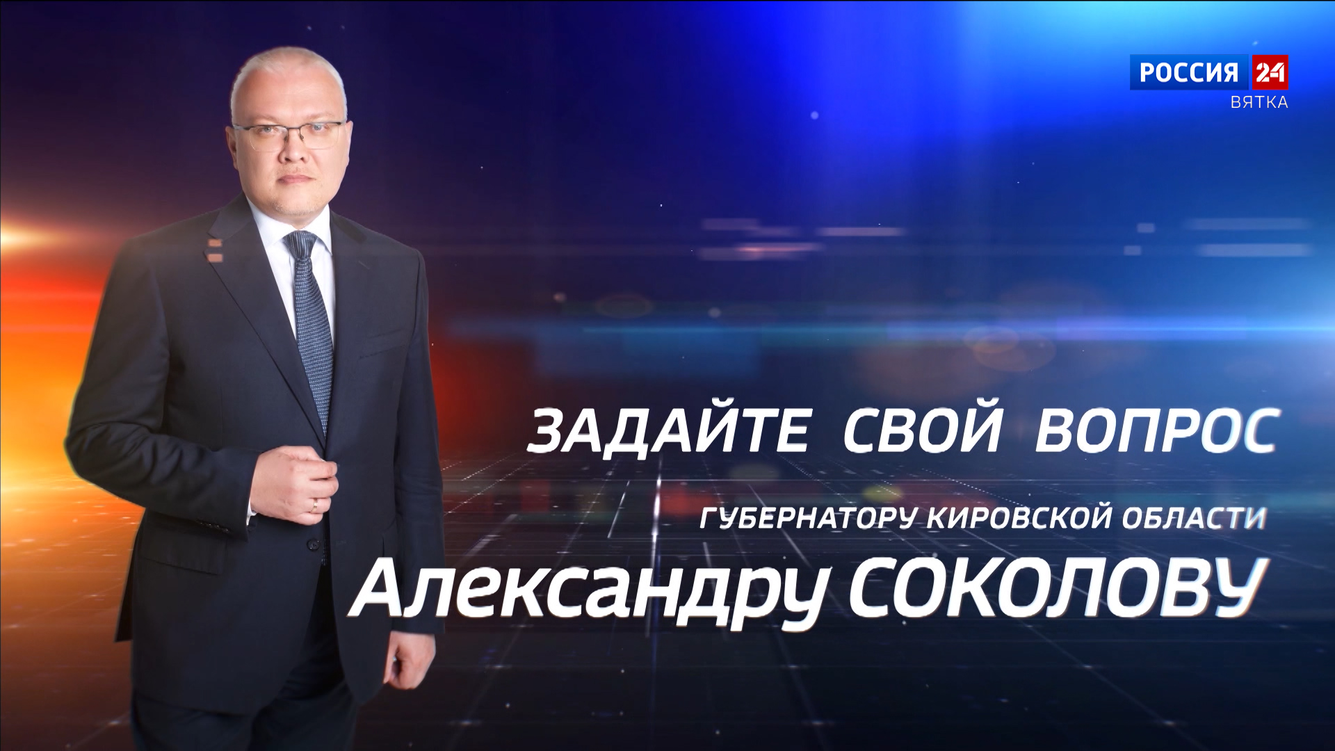 Все вопросы, заданные губернатору Александру Соколову, не останутся без ответа