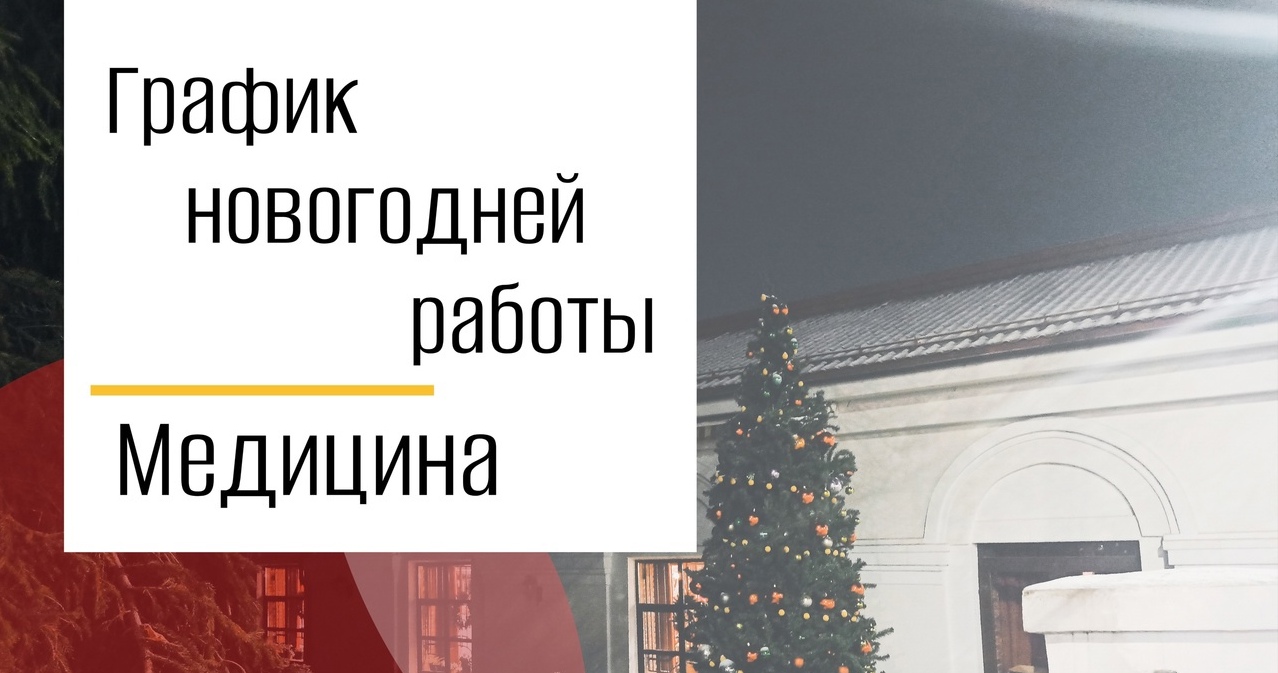 График работы медицинских организаций в новогодние праздничные дни