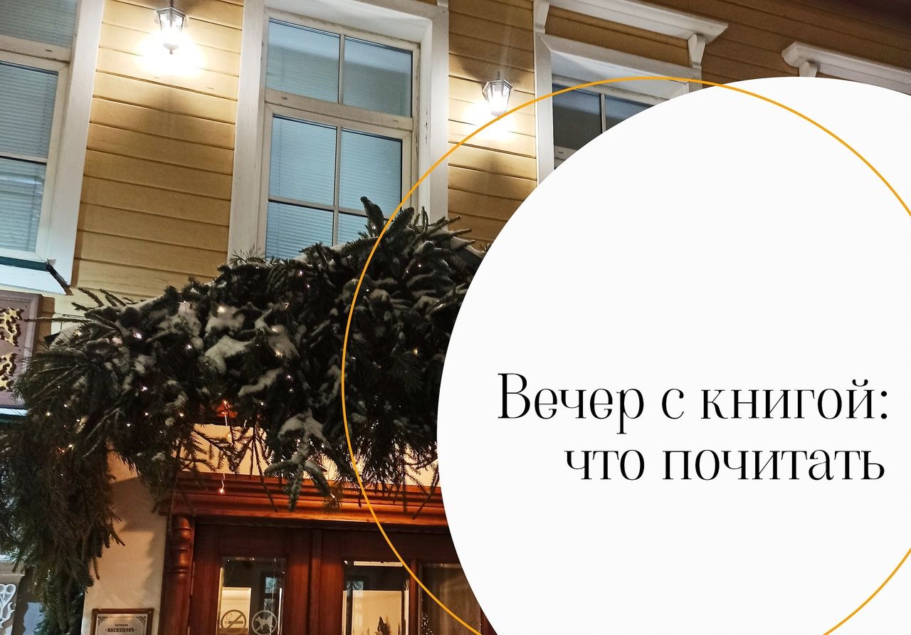 Волшебство или выдумка: что почитать вечерами