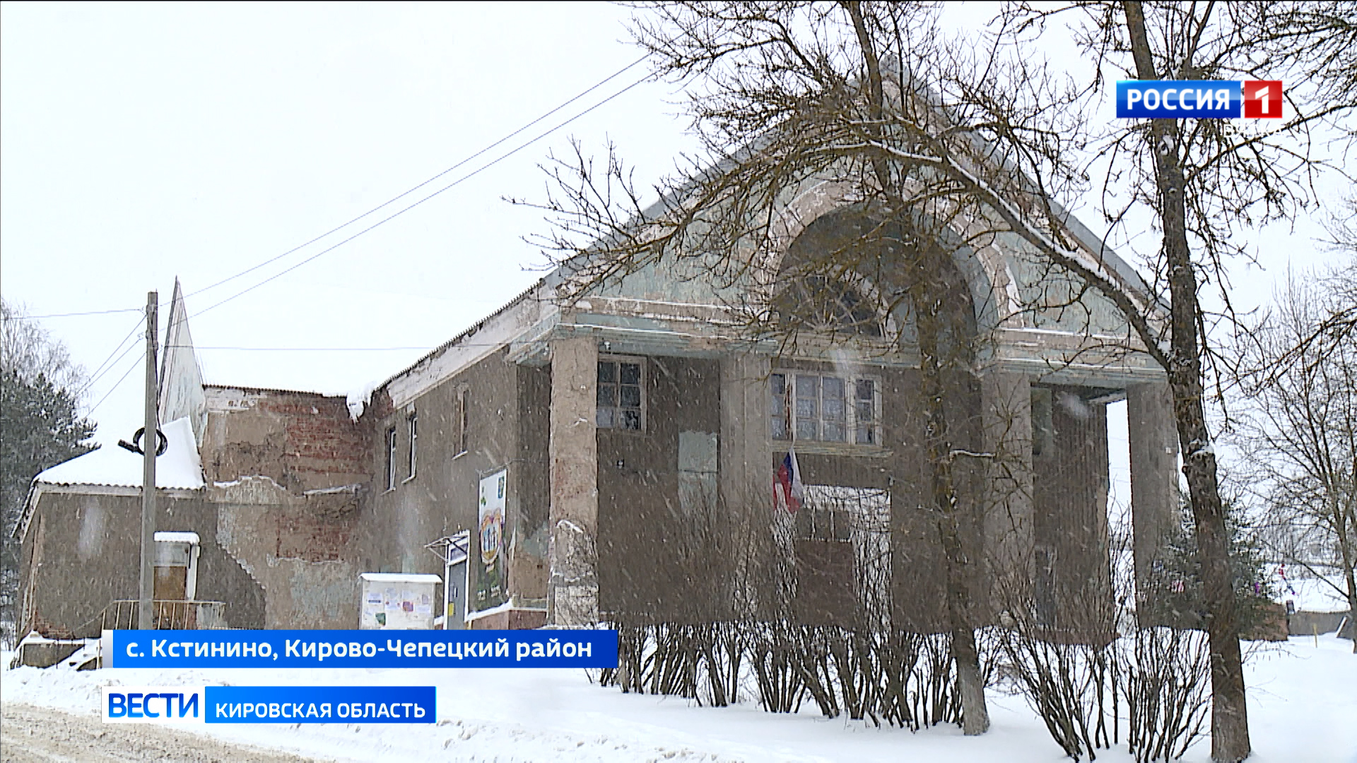 Жители села Кстинино обеспокоены состоянием местного Дома Культуры