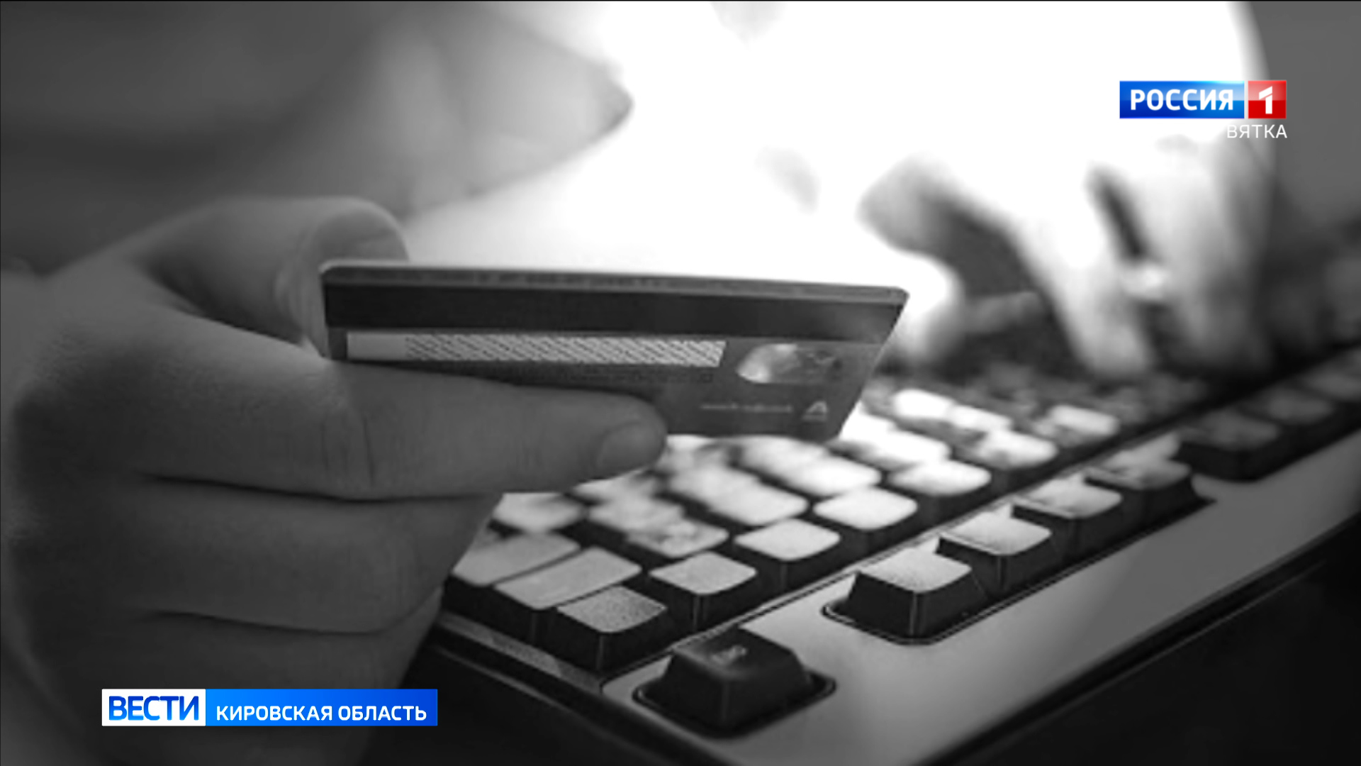 Кировские полицейские рассказали о новых схемах мошенничества