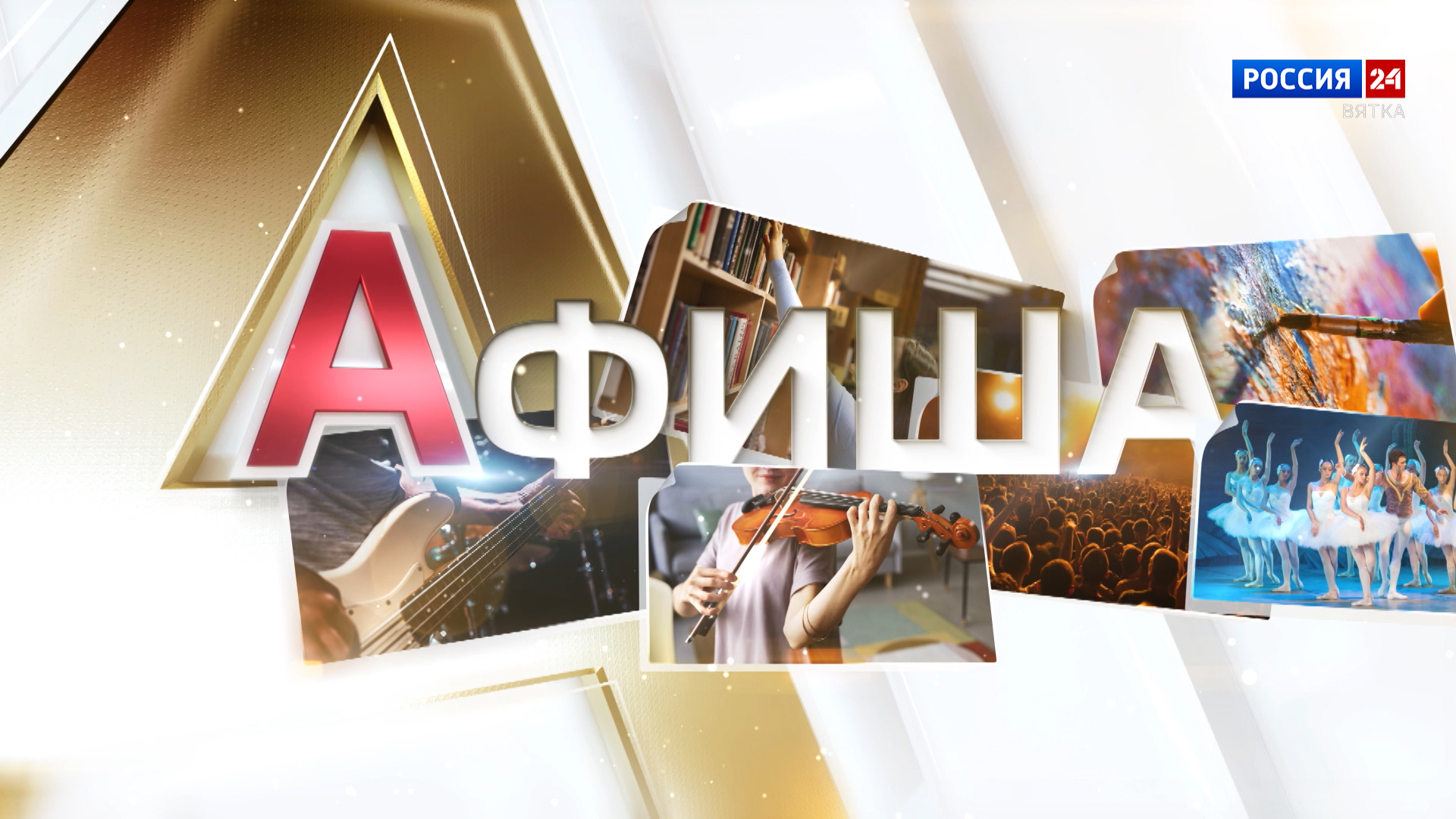 Афиша (20.12.2024)