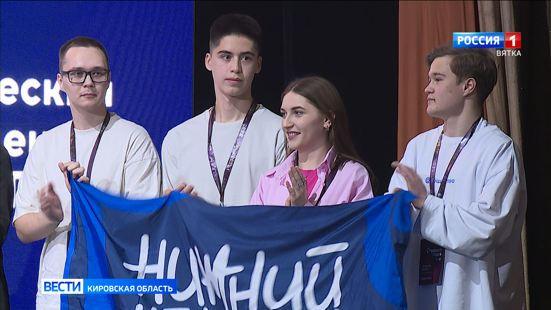 В Кирове состоялся финал Российской национальной премии «Студент года – 2024»