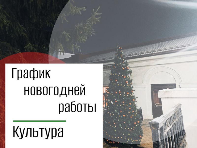 График работы учреждений культуры в новогодние праздники