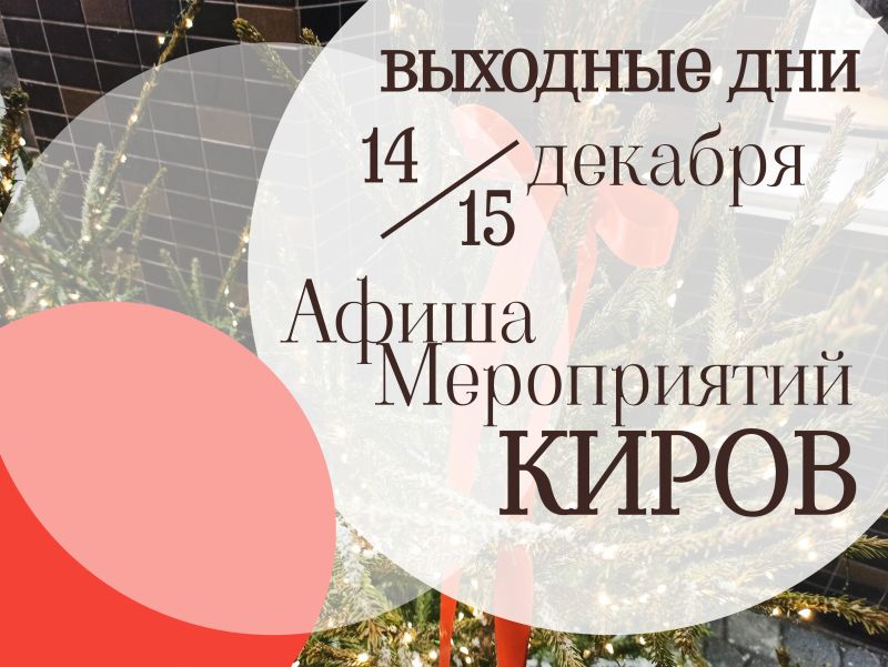 Афиша на выходные дни: 14 и 15 декабря